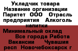 Укладчик товара › Название организации ­ Паритет, ООО › Отрасль предприятия ­ Алкоголь, напитки › Минимальный оклад ­ 24 000 - Все города Работа » Вакансии   . Чувашия респ.,Новочебоксарск г.